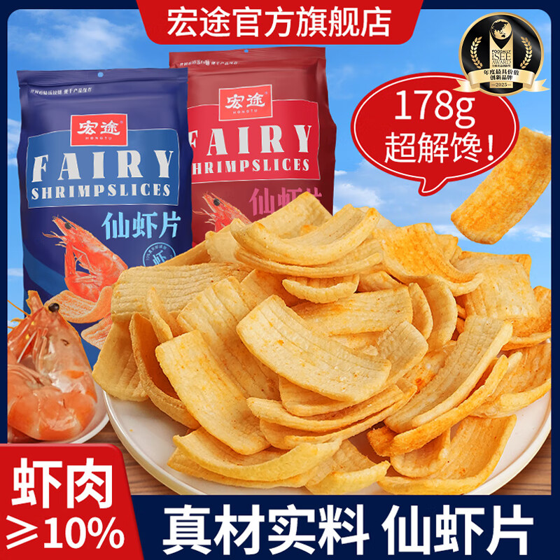 宏途仙虾片原味休闲零食食品小吃鲜虾条解馋小零食宿舍大锅巴薯片 宏途仙虾片（原味+蒜香味）共2袋