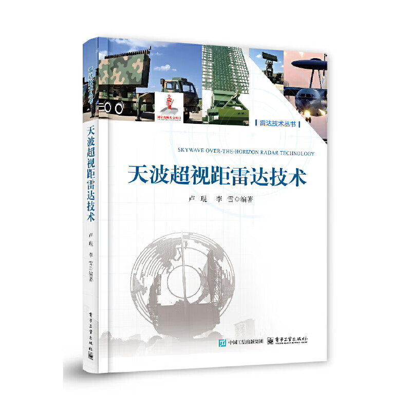 天波超视距雷达技术