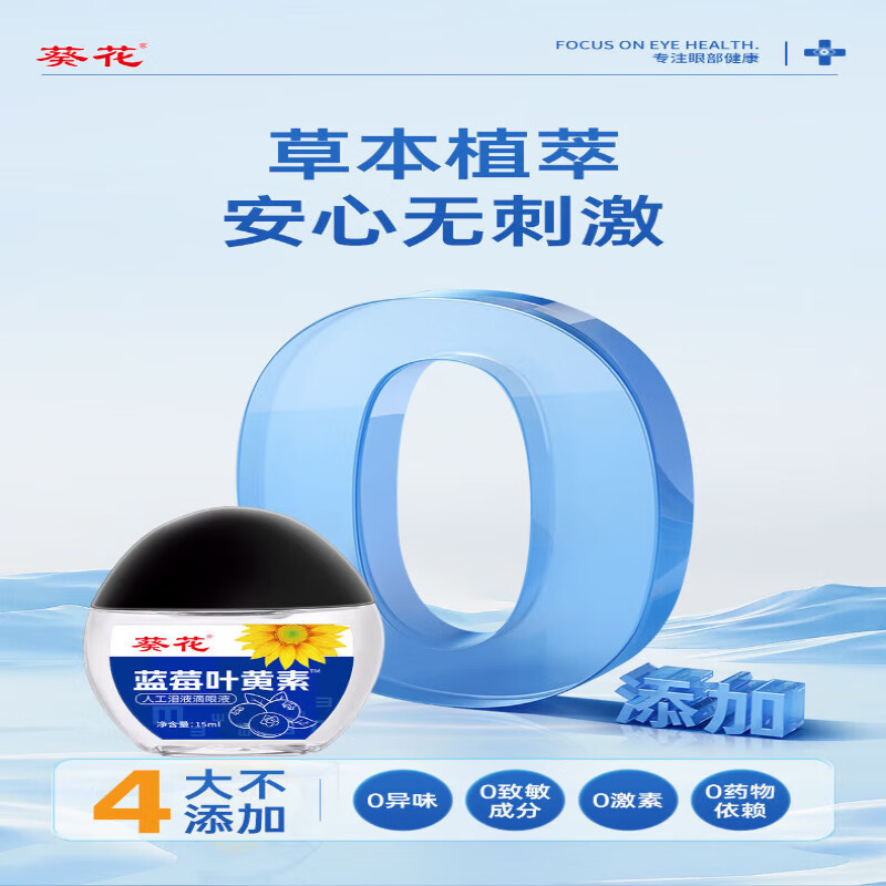 葵花滴眼液官方旗舰蓝莓叶黄素缓解视力疲劳干涩眼涩视力模糊重影熬夜 1瓶*15ml【舒缓眼疲劳】