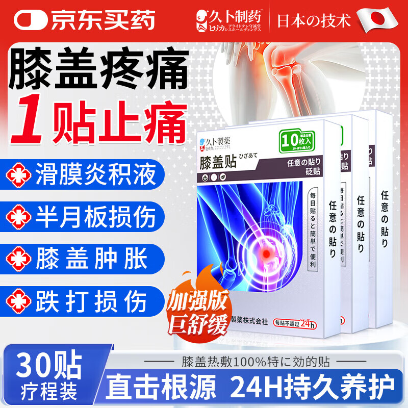 久卜制药日本膝盖热敷疼痛专用膏药贴滑膜炎膝盖积液半月板跌打损伤3盒