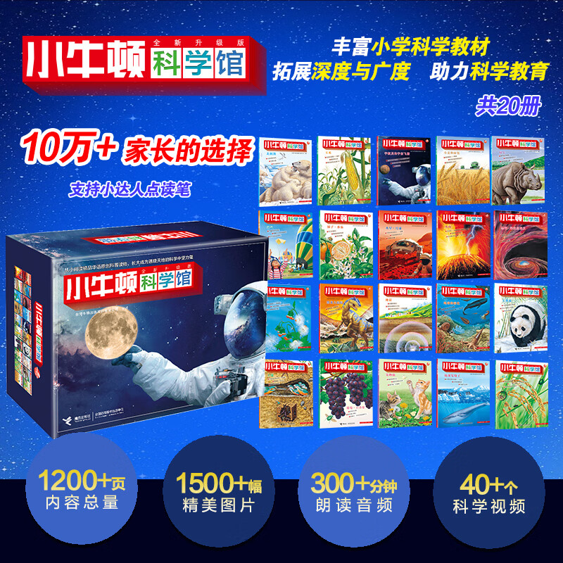 【赠定制桌游】小牛顿科学馆系列全套60册系列任选 升级点读版礼盒装梦想红科学蓝地球绿 美好的生活少儿童百科全书益智科普绘本礼品科学启蒙读物3-6-9岁小学生二年级课外阅读认知书籍 【科学蓝20册 升级