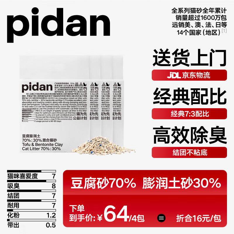 pidan经典混合猫砂 豆腐膨润土70%:30%混合 2.4kg款4包装