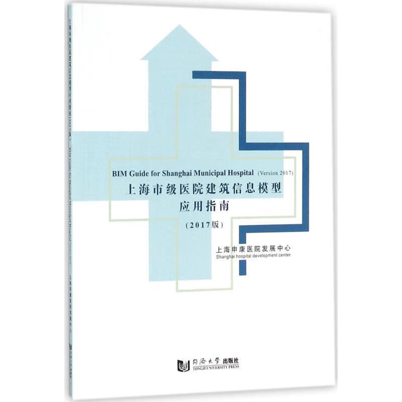 上海市級(jí)醫(yī)院建筑信息模型應(yīng)用指南 2017版[微瑕舊書(shū)]