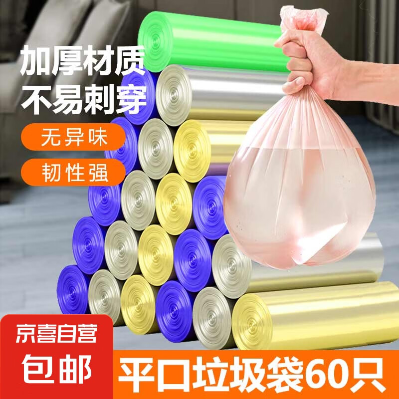 京东物流⭐平口垃圾袋家用点断式厨房宿舍厕所洗手间清洁塑料袋 平口式垃圾袋【60只】