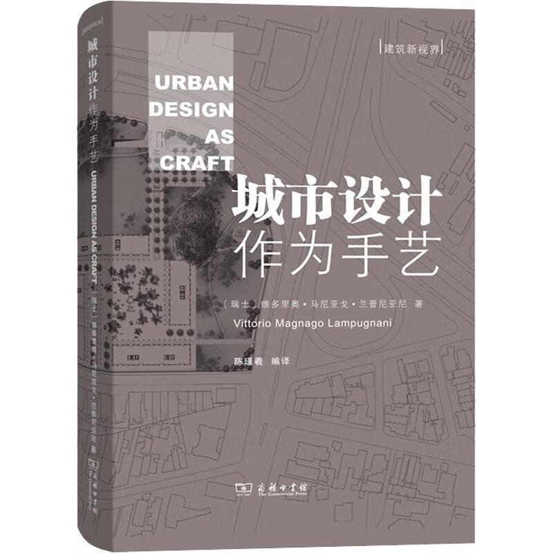 城市设计作为手艺建筑城市规划建筑设计城市设计城市规划的从业者及学者图书