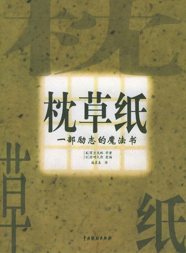 枕草纸 一部励志的魔法书【正版精选】