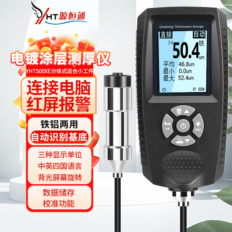 源恒通（YHT）鐵鋁兩用漆膜儀高精度鋼結(jié)構(gòu)防火涂料鍍鋅層厚度測量儀涂層測厚儀 【電鍍層】YHT500XE分體式500um