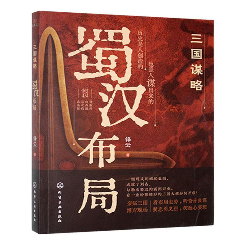 蜀汉布局锋云化学工业出版社9787122463562 历史书籍