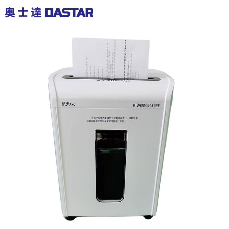 奥士达航天XM6多功能碎纸机纸介质/半导体芯片二级保密认证销毁机9张20L