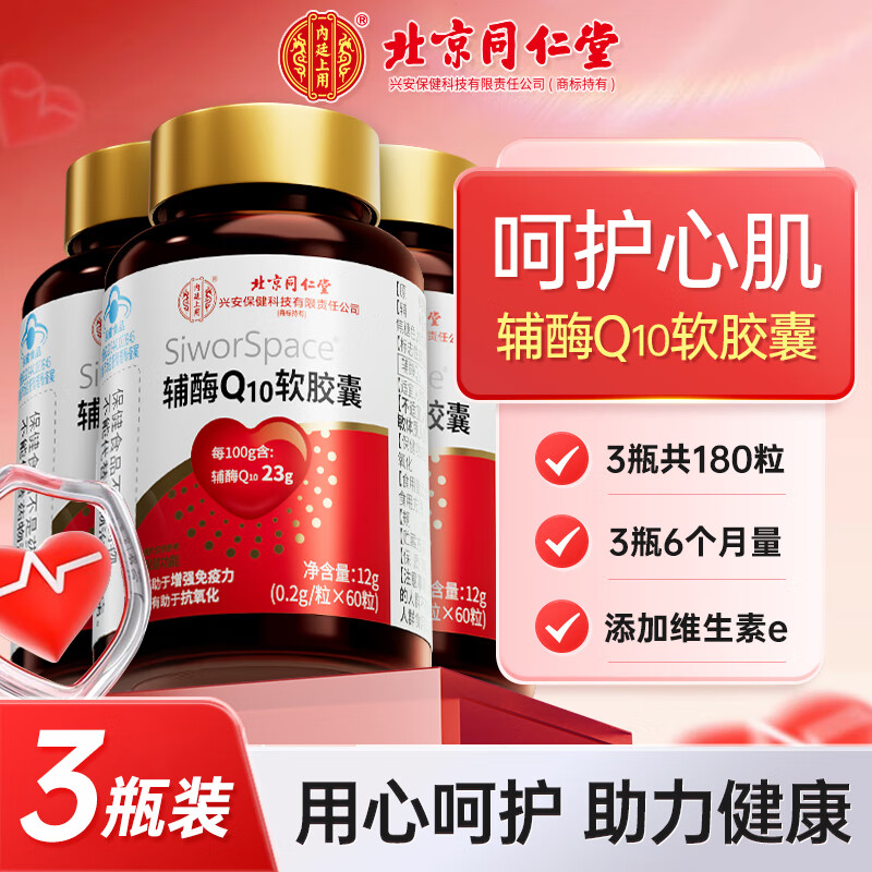 同仁堂辅酶q10软胶囊 辅酶q10增强免疫力高含量成人中老年抗氧化保健品 【0.2g*60粒】*3瓶
