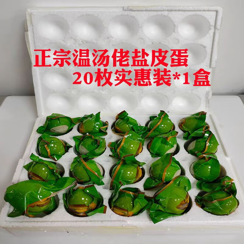 温汤佬明月山盐皮蛋无铅变蛋温汤富硒水腌制江西宜春特产盐皮蛋 20枚 散装