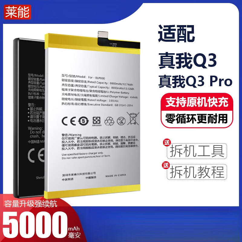 莱能Realme真我Q3大容量电池Q3Pro通用8莱能增强版 适配：真我Q3电池【无工具】A