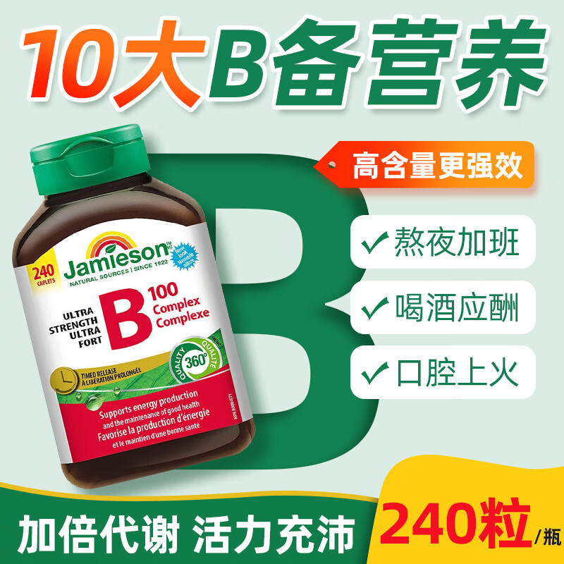 健美生（Jamieson）加拿大原装进口维生素B族复合片B100高含量维B缓释片提高活力精力 加强型B100含量240粒