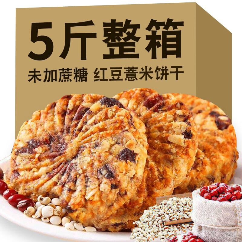 代餐饼干无蔗糖中老年尿病人早餐专用充饥零食 红豆薏米饼干2500克