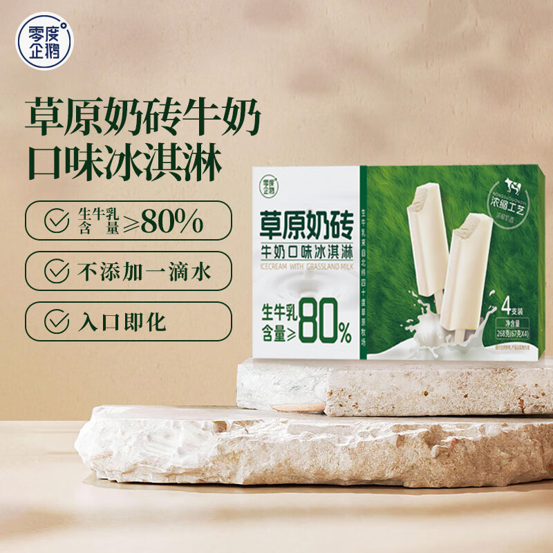 零度企鹅草原奶砖生牛乳口味冰淇淋67g*4支 甜品雪糕