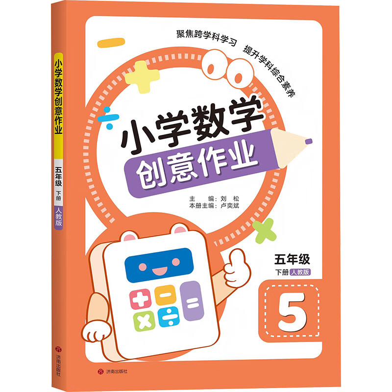 小学数学创意作业 五年级 下册 人教版 图书