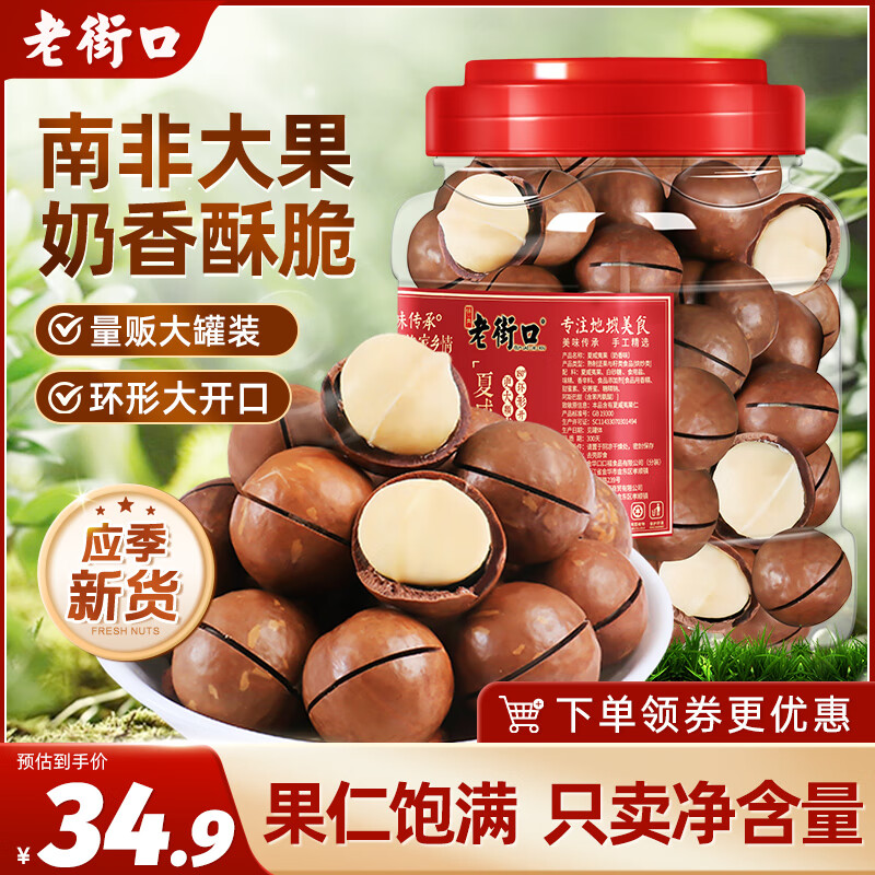 老街口夏威夷果500g罐装小吃炒货干果奶油味孕妇健康零食每日坚果