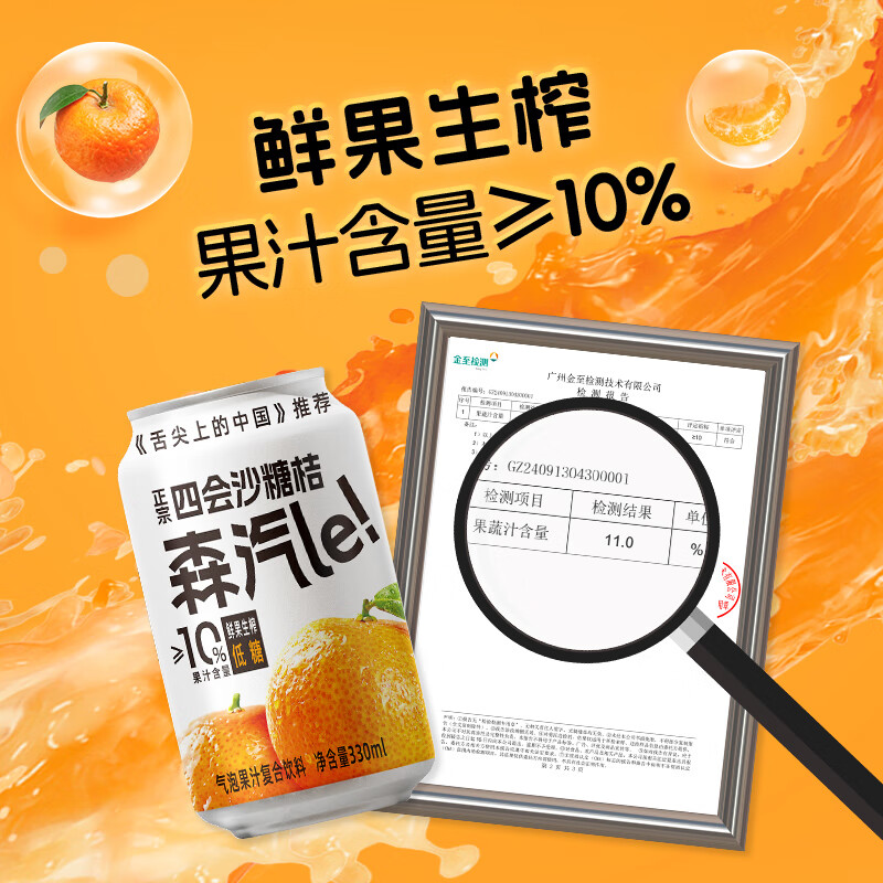 森汽了舌尖推荐原产果汁型汽水黄皮芭乐沙糖桔聚餐解腻复合气泡果汁饮料 沙糖桔气泡饮330ml*6罐【蜜橘甜香】