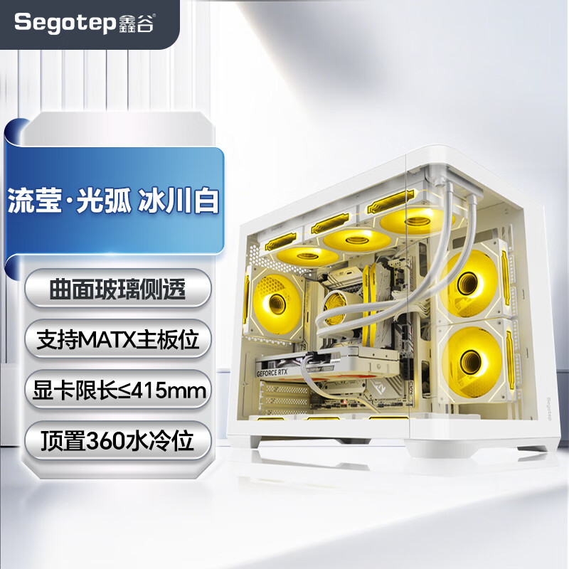 鑫谷（segotep）机箱白色机箱流莹·光弧（/顶置360水冷位/Type-C接口/多硬盘位设计/曲面玻璃侧透） 流莹·光弧 冰川白 单机箱