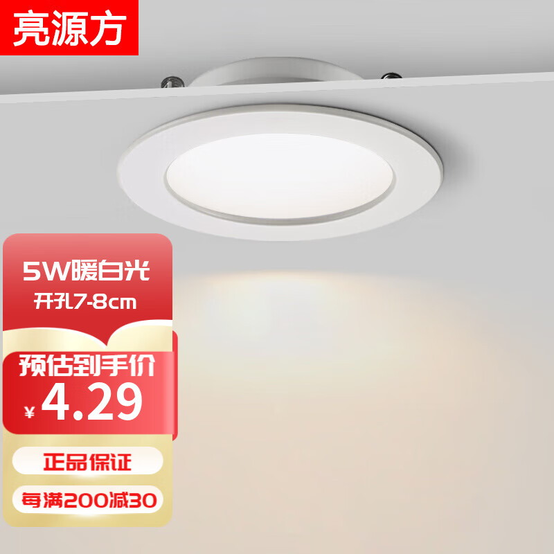 亮源方LED筒灯嵌入式开孔天花灯客厅吊顶灯过道厨房卫生间灯具商用射灯 5W 暖白光4000K 开孔7.5-8cm