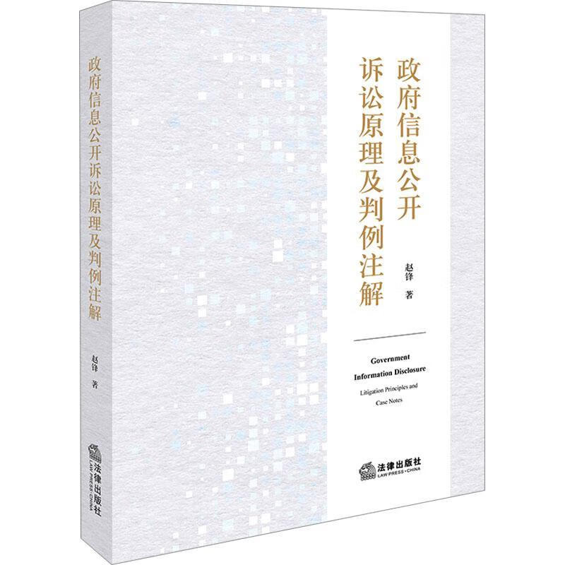 政府信息公开诉讼原理及判例注解赵锋法律出版社9787519794545 文化书籍