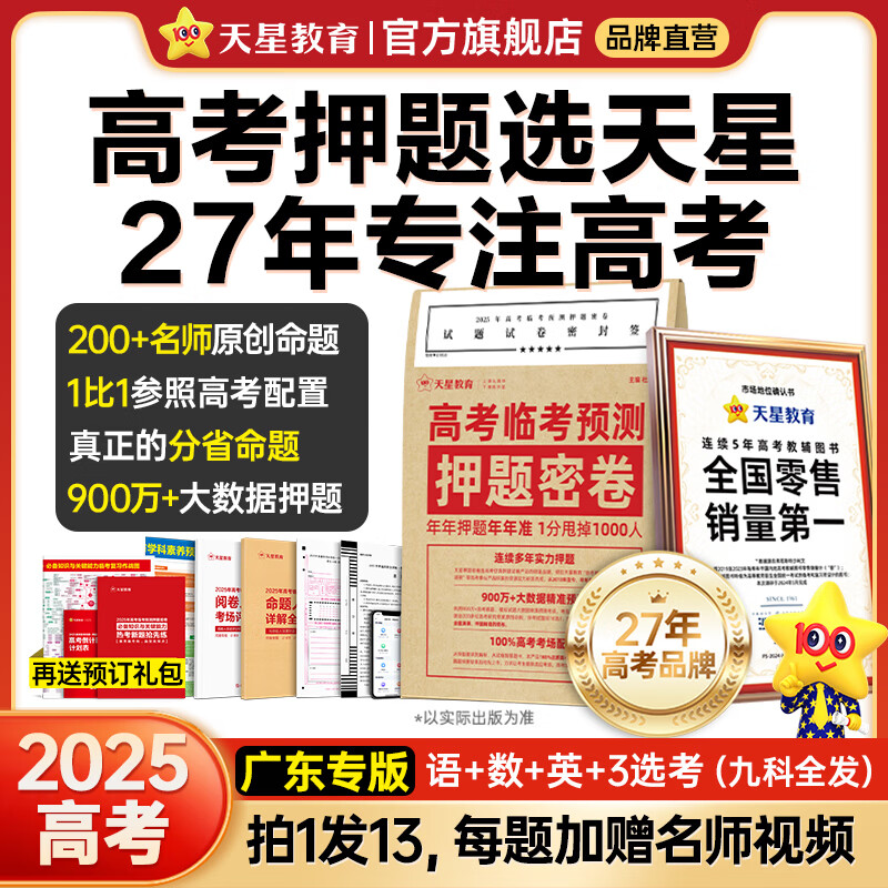 天星押题密卷2025高考临考预测押题密卷分层练高考金考卷押题卷真题卷数学语文英语试卷视频讲解八省联考必刷题高考预测冲刺卷 广东专版 2025高考押题密卷
