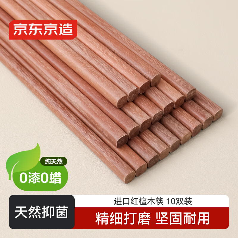 京东京造 筷子 家用食品级餐具无漆无蜡红檀木【天然抑菌】10双装