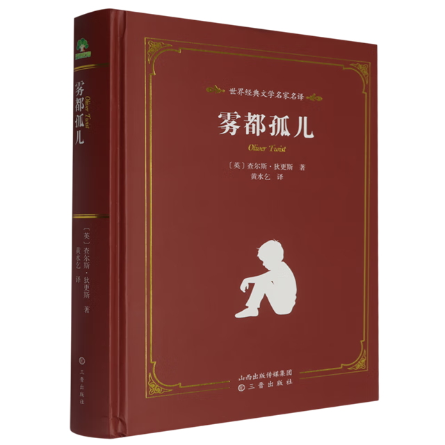 【新华书店】雾都孤儿 正版包邮