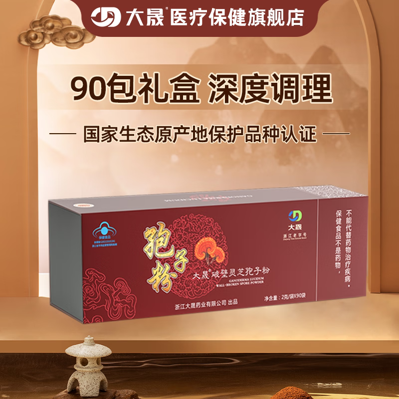 大晟有机破壁灵芝孢子粉 营养保健礼品 增强免疫力【520礼物】 2g*90包单条礼盒