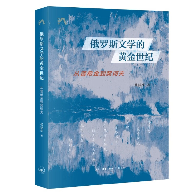 俄罗斯文学的黄金世纪 从普希金到契诃夫