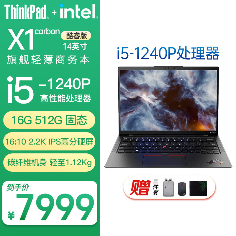 ThinkPad 国家补贴 X1 Carbon 酷睿12代I5-1240P 旗舰全互联商务办公 联想笔记本电脑 I5-1240P 16G 512G LTE 2.2K 原厂标配