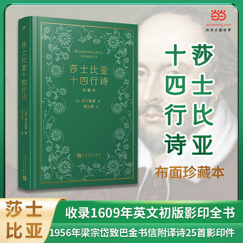 【随书赠藏书票】当当网正版书籍完整版未删减布面精装珍藏版莎士比亚十四行诗梁宗岱译本收录1609年英文初版影印全书1956年梁宗岱致巴金书信附译诗25首影印件 外国经典诗歌 人民文学出版社