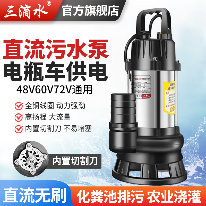 三滴水直流無刷化糞池切割式排污水泵潛水泵48V60V72通用伏電動電瓶車泵 900瓦7米線48V60V72v切割污水泵
