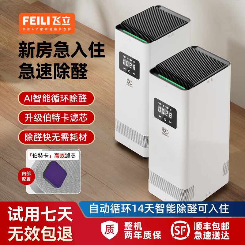 飞立(FEILI)空气消毒机除甲醛神器新房急入住家用除醛仪除异味臭氧净化器 T9加强APP版x2(大范围快速除醛)400㎡+ 60-400㎡