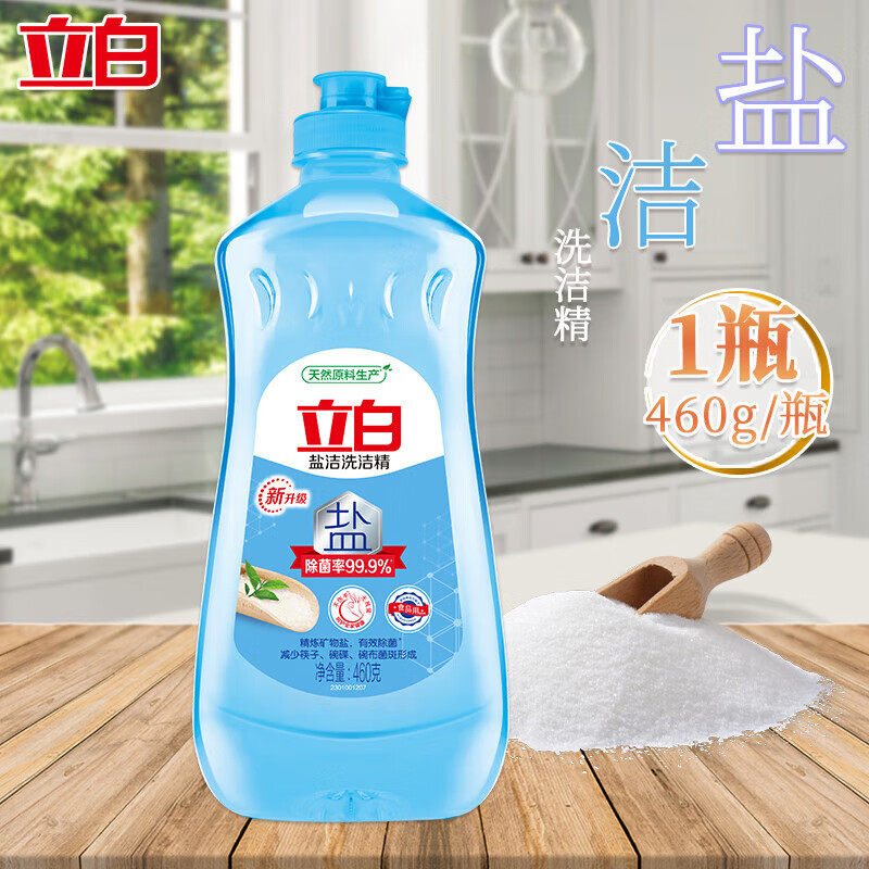 立白盐洁洗洁精除油去渍果蔬食品级家用洗涤剂 460g1瓶盐洁 【升级款】