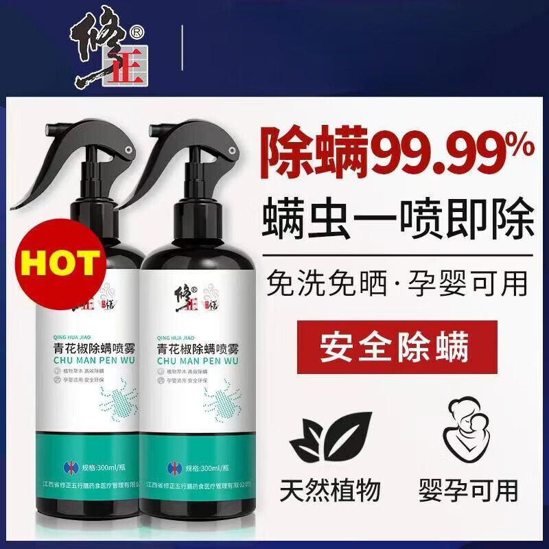 修正除螨喷雾青花椒去除螨虫喷雾剂床上免洗免晒母婴卧室除螨神器