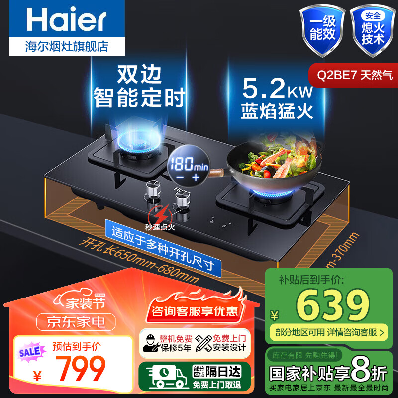 海尔(Haier)燃气灶天然气煤气灶双灶台式嵌入式燃气灶家用燃气灶液化气燃气灶猛火灶具炉灶熄火保护节能 B款-5.2kW双边定时灶BE7 天然气