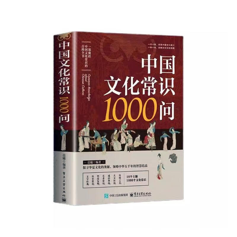 中国文化常识1000问 小学初中中华国学典代现代漫画文学常识课外科全书 电子工业出版社9787121