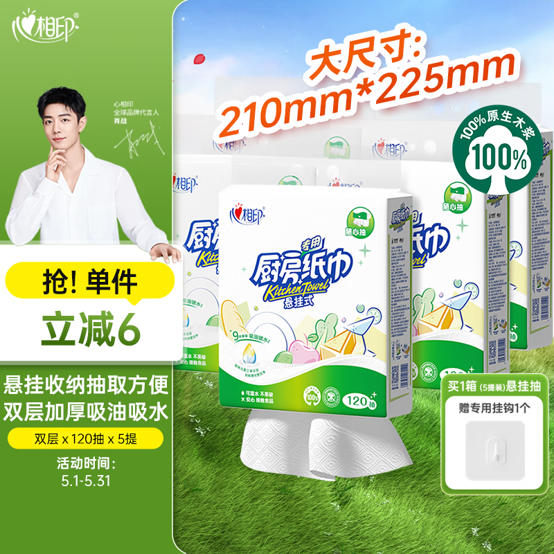 心相印厨房用纸悬挂式抽纸120抽*5提整箱装 9倍吸油锁水食品级厨房纸