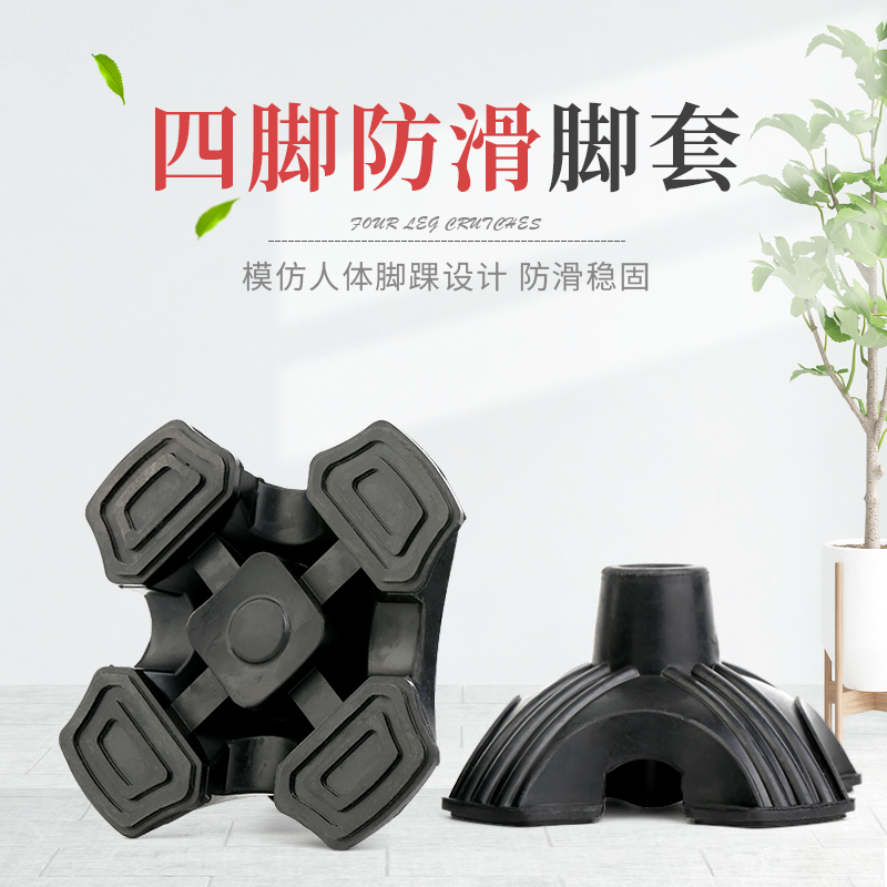 小雕匠拐杖专用四角胶套 防滑耐用 四角胶套