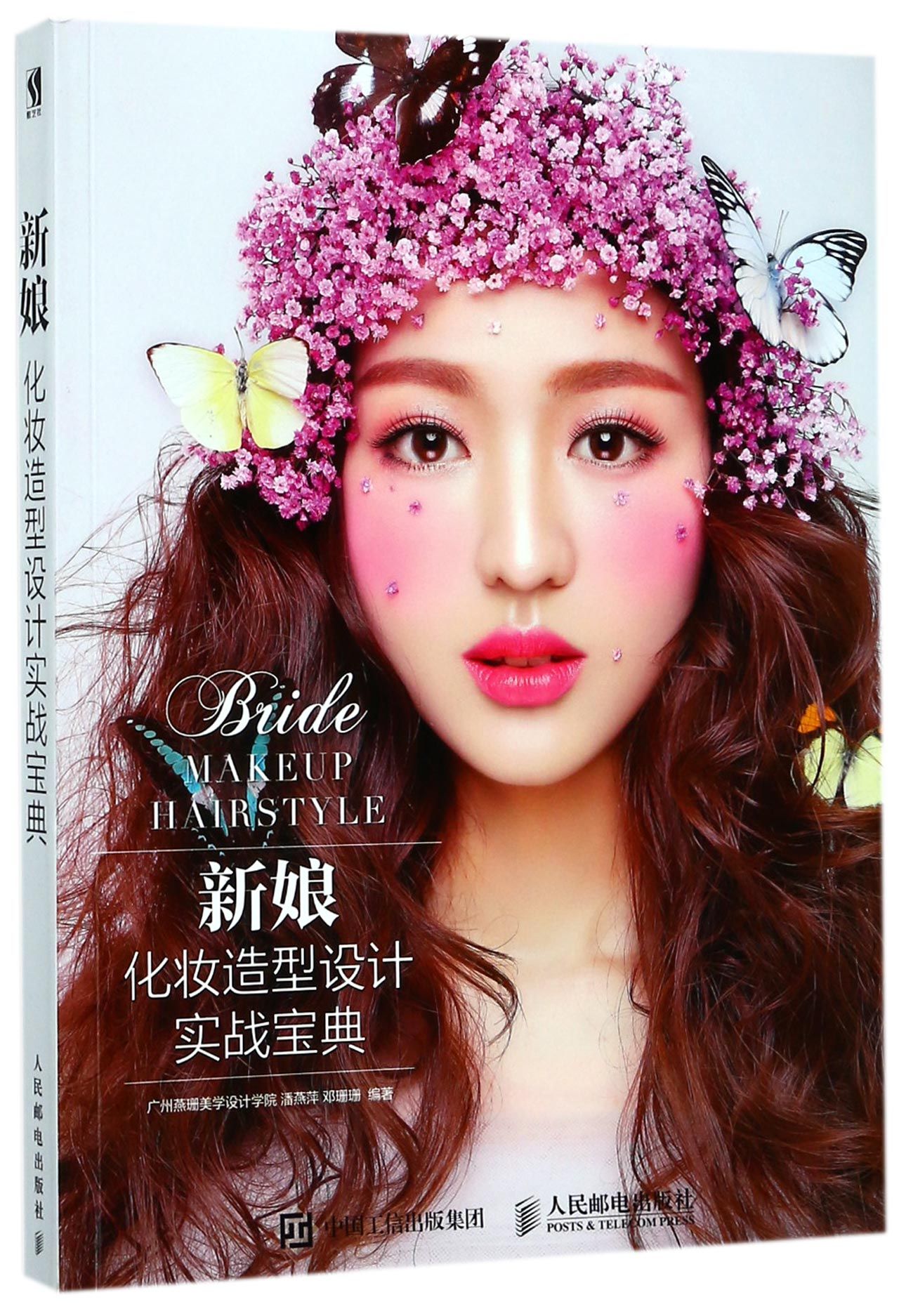 新娘化妆造型设计实战宝典