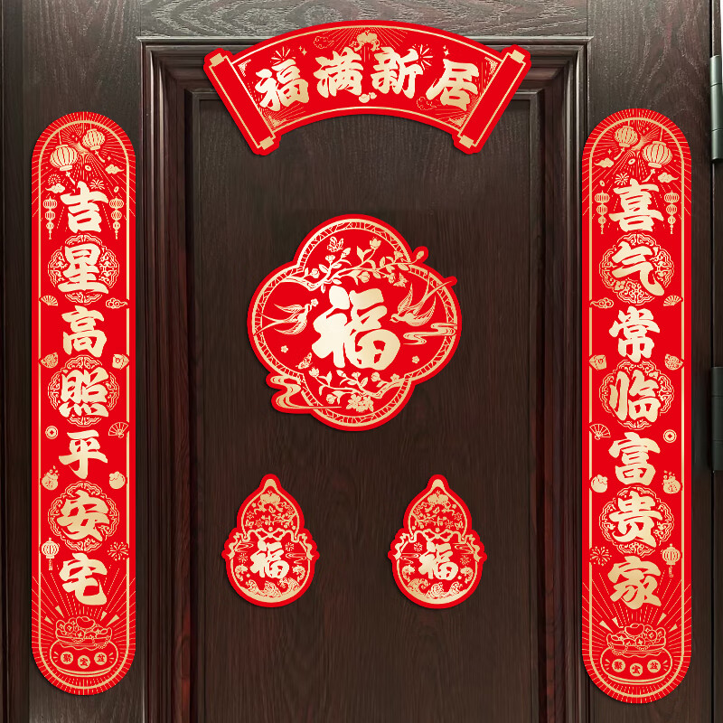 玖岩乔迁之喜磁吸对联礼物全套新房搬家入户门新居入宅仪式布置装饰品 【对联+冰箱贴】福满新居福 磁吸款