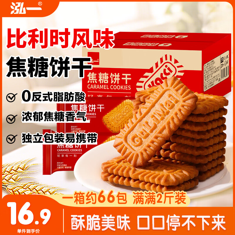 泓一比利时风味焦糖饼干1000g 休闲零食曲奇饼干早餐代餐解馋下午茶点