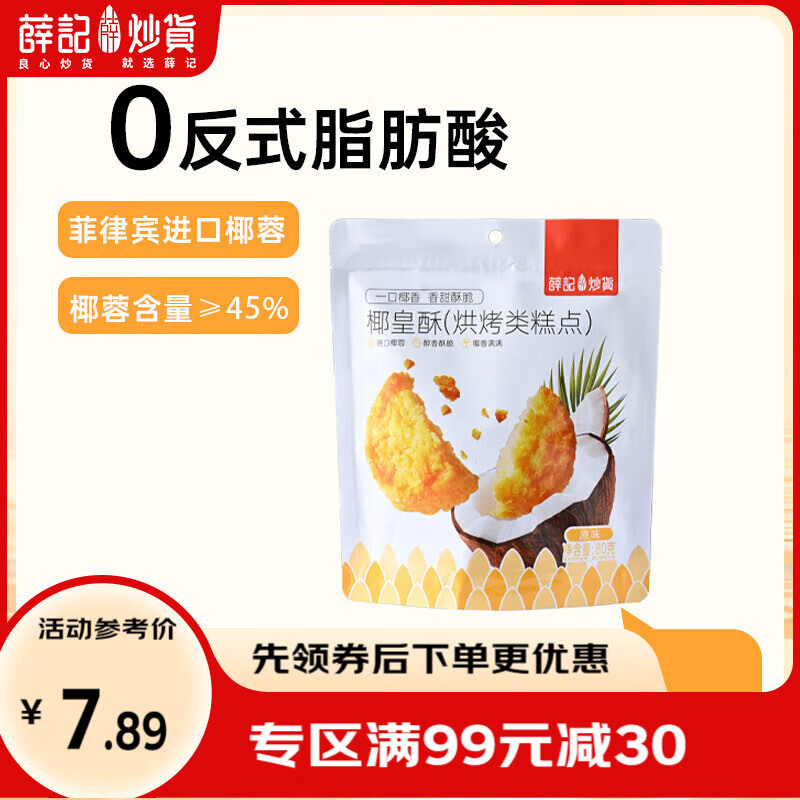 薛记炒货椰皇酥椰丝球黄油椰香味椰蓉酥糕点曲奇饼干休闲零食 椰皇酥80g*1袋