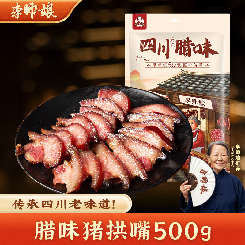 李师娘四川特产腊肉腊猪拱嘴500g熏肉猪头肉腊猪脸猪鼻子成都美食下酒菜 腊猪拱嘴500g