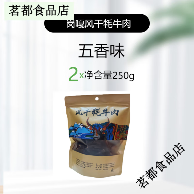 崗嘎牦牛西藏特產(chǎn)崗嘎風(fēng)干牦牛肉正宗高原手撕風(fēng)干牦牛肉五香味營養(yǎng)饞零食 風(fēng)干牦牛肉五香味250g*2袋(剪切