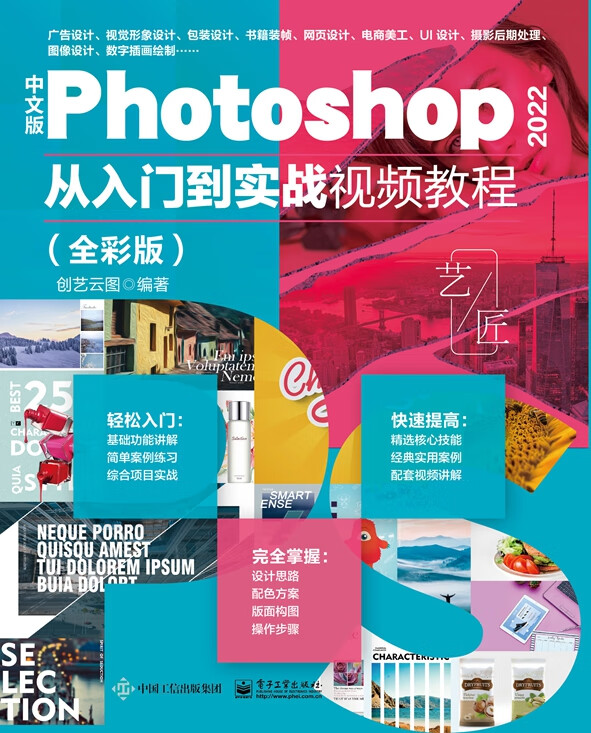 中文版photoshop 2022从入门到实战视频教程(全彩版)ps教程书