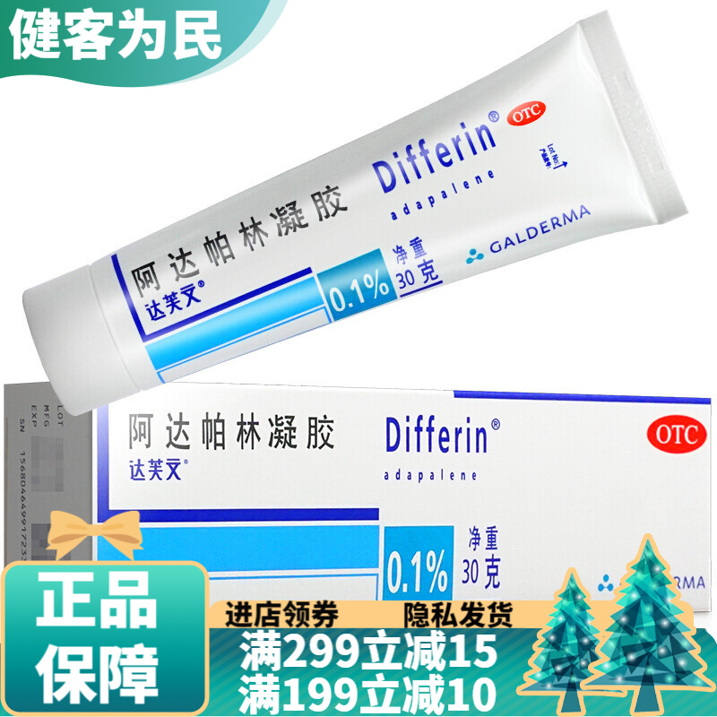 法国进口达芙文 阿达帕林凝胶 30g 脸部去闭口粉刺祛痘印痤疮阿达帕宁