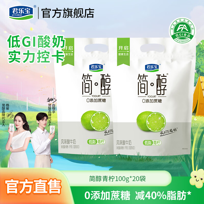 君乐宝简醇0添加蔗糖酸奶新品低脂青柠袋装100g低温酸奶 简醇青柠100g*20袋