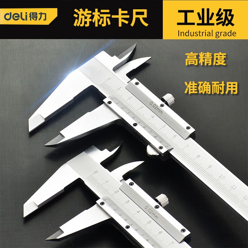 得力(deli)不锈钢游标卡尺高精度家用迷你小型文玩核桃珠宝学生工具测量标尺 简易款游标卡尺 DL92150(0-150mm
